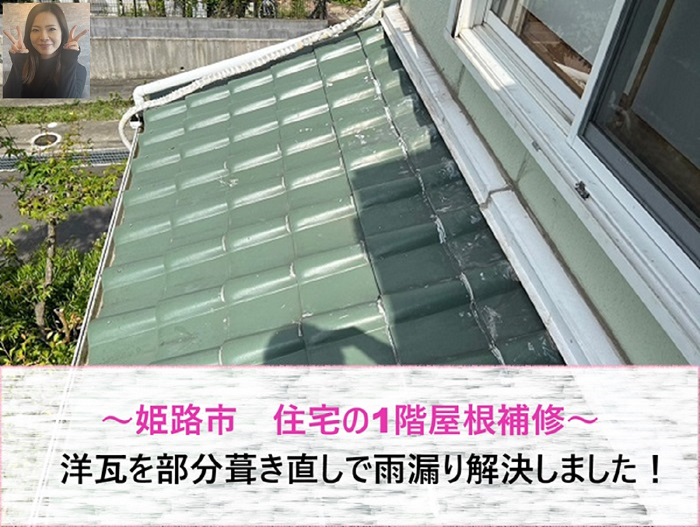 姫路市　住宅で1階屋根補修！洋瓦を部分葺き直しで雨漏り解決【サキブログ】