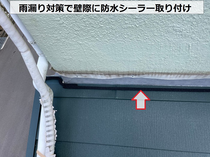 雨漏り対策で下屋根の壁際に防水シーラーを貼っている様子