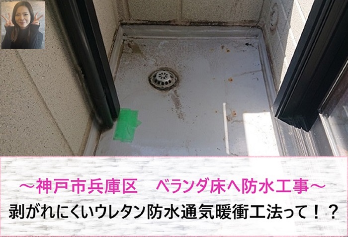 神戸市兵庫区 ベランダ床へ剥がれにくいウレタン防水通気暖衝工法!【サキブログ】
