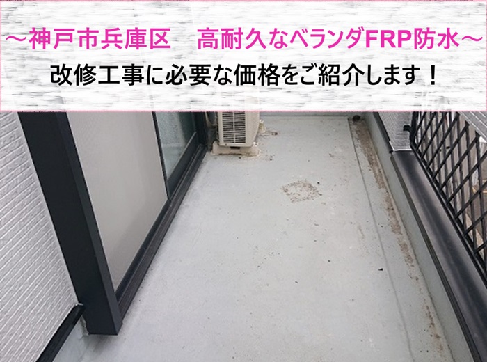 神戸市兵庫区 高耐久なベランダFRP防水の改修工事に必要な価格は?【サキブログ】