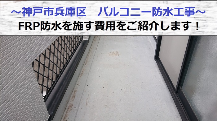 神戸市兵庫区でバルコニーのFRP防水を行う現場紹介