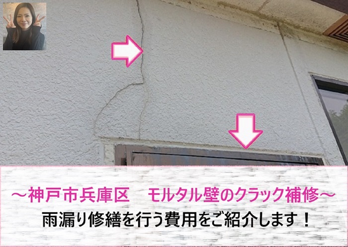 神戸市兵庫区　モルタル壁のクラック補修で雨漏り修繕を行う費用は？【サキブログ】