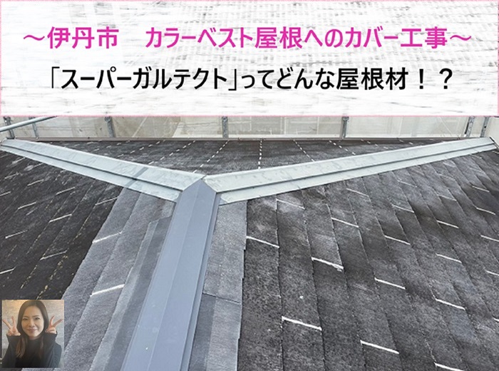 伊丹市　カラーベスト屋根へのカバー工事でスーパーガルテクト使用！【サキブログ】