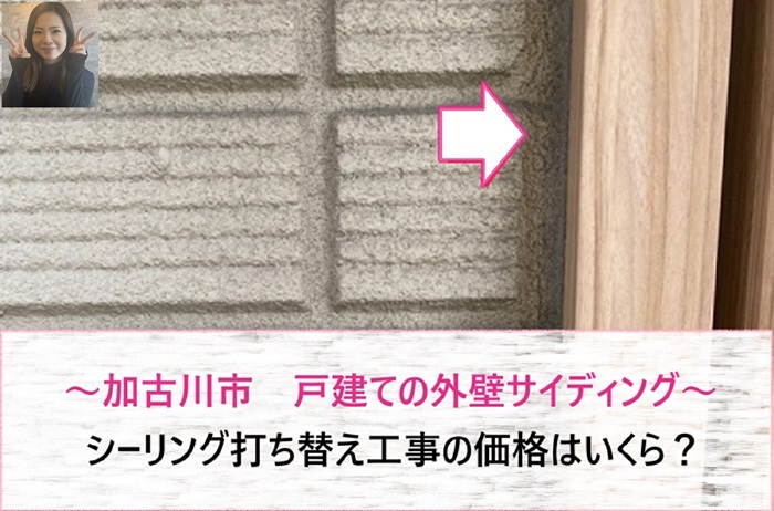 加古川市　戸建て外壁サイディングのシーリング打ち替え工事！価格は？【サキブログ】