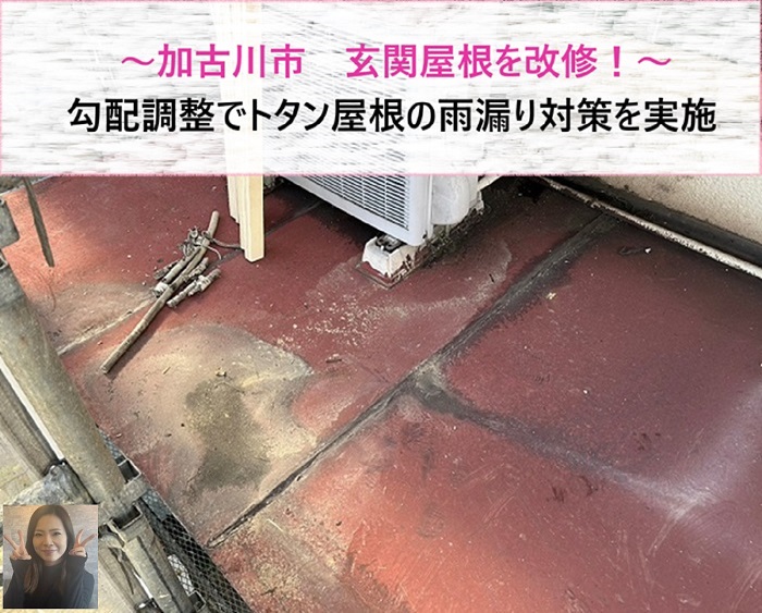 加古川市　玄関屋根を改修！勾配調整でトタン屋根の雨漏り対策【サキブログ】