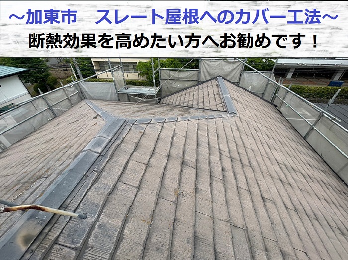 加東市でスレート屋根へのカバー工法を行う現場の様子