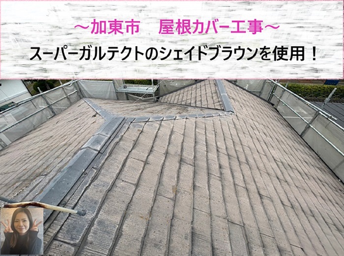 加東市 スーパーガルテクトのシェイドブラウンを用いた屋根カバー工事!【サキブログ】