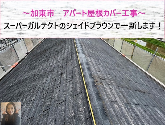 加東市 スーパーガルテクトのシェイドブラウンでアパート屋根カバー工事!【サキブログ】