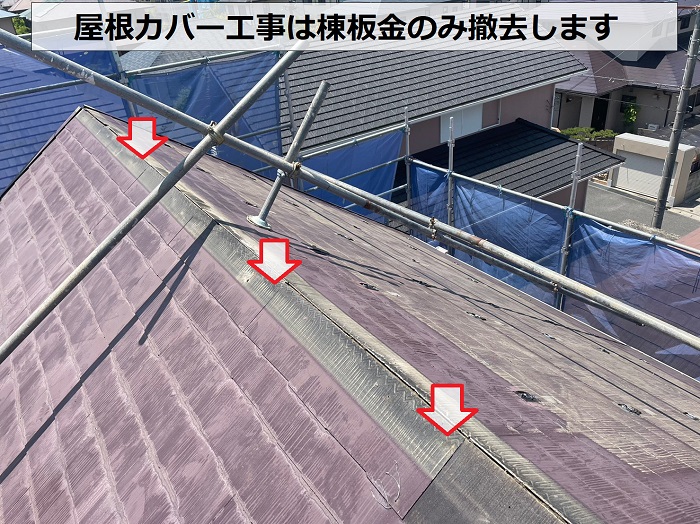 神戸市北区での急勾配な屋根カバー工事で棟板金を撤去