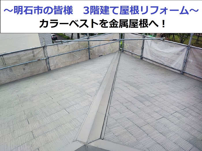 3階建て屋根リフォームを行なう現場
