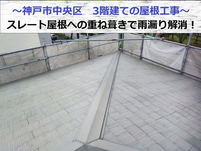 神戸市中央区で3階建てのスレート屋根へ重ね葺き工事を行う現場の様子