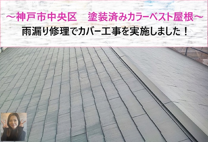 神戸市中央区　雨漏り修理で塗装済みカラーベスト屋根へカバー工事！【サキブログ】