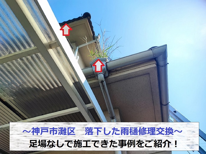 神戸市灘区で足場なしで雨樋の修理交換を行う現場の様子