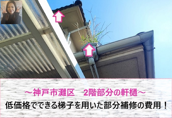 神戸市灘区　2階部分の軒樋を梯子で部分補修！低価格な費用をご紹介【サキブログ】