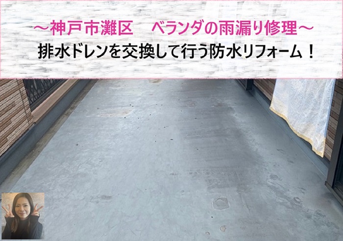 神戸市灘区　ベランダ排水ドレンを交換して雨漏り修理を行う防水リフォーム【サキブログ】
