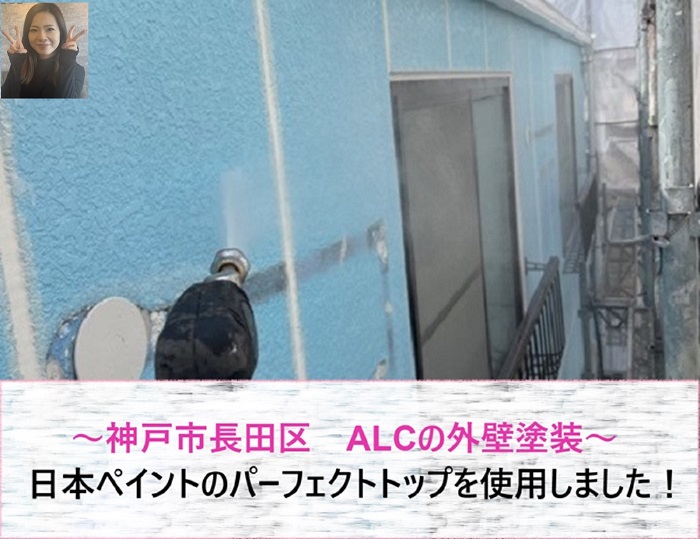 神戸市長田区 日本ペイントのパーフェクトトップを用いてALCの外壁塗装【サキブログ】