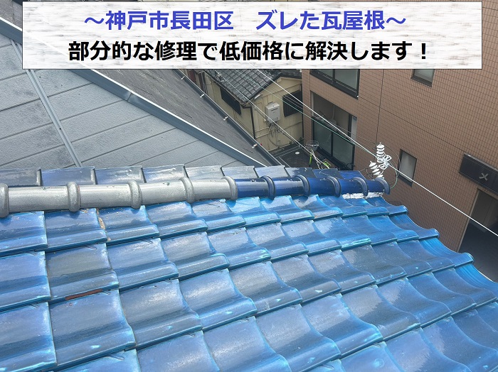 神戸市長田区でズレた瓦屋根を部分的に修理する現場の様子