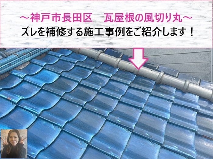 神戸市長田区　瓦屋根の風切り丸とは？ズレを補修する施工事例をご紹介【サキブログ】