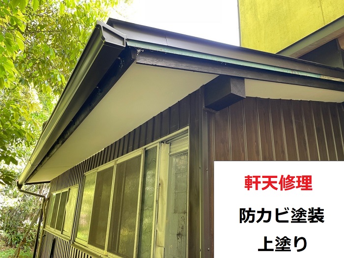 神戸市西区の軒天修理で防カビ塗装を行った様子