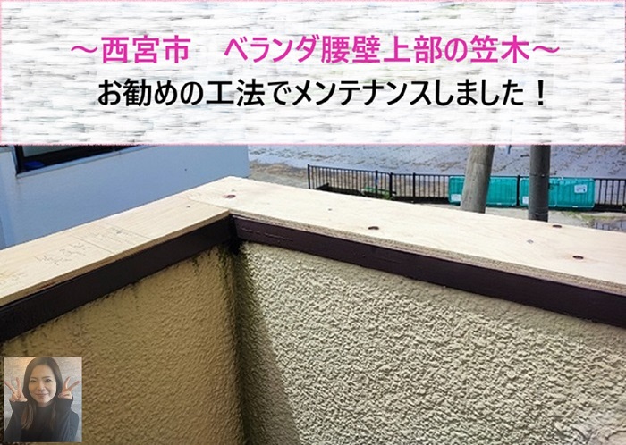 西宮市　ベランダ腰壁上部の笠木をメンテナンス！お勧めの工法とは？【サキブログ】