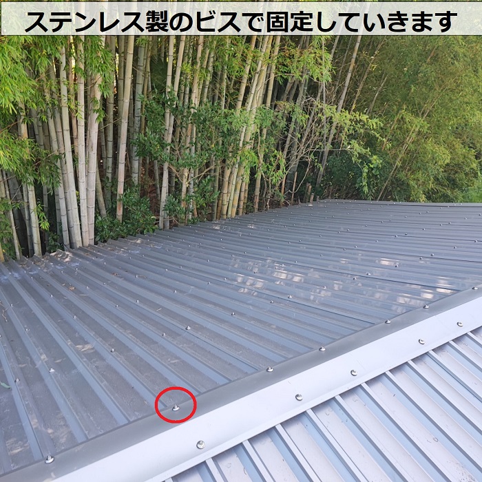 ガルバリウム鋼板屋根材をステンレス製のビスで固定している様子