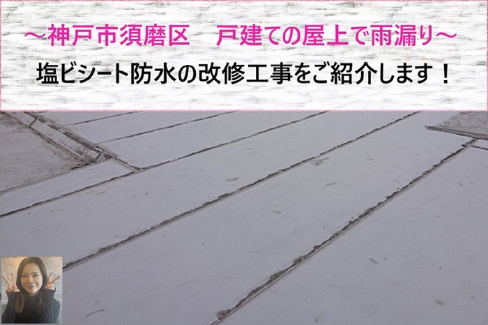 神戸市須磨区 戸建ての屋上塩ビシート防水の改修工事で雨漏り補修!【サキブログ】