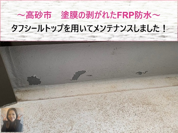 高砂市　タフシールトップを用いて塗膜の剥がれたFRP防水をメンテナンス【サキブログ】