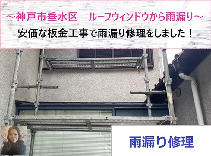 神戸市垂水区 ルーフウィンドウからの雨漏り補修で安価な板金工事!【サキブログ】