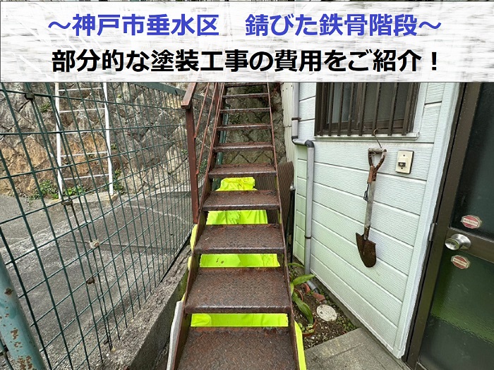 神戸市垂水区で錆びた鉄骨階段の塗装工事を行う現場の様子