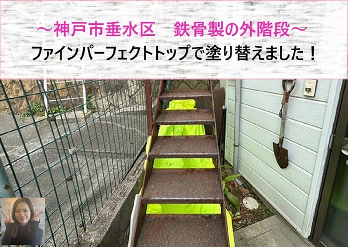 神戸市垂水区 鉄骨製の外階段をファインパーフェクトトップで塗り替え!【サキブログ】