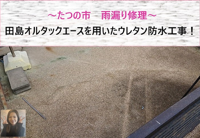 たつの市 雨漏り修理で田島オルタックエースを用いてウレタン防水工事!【サキブログ】