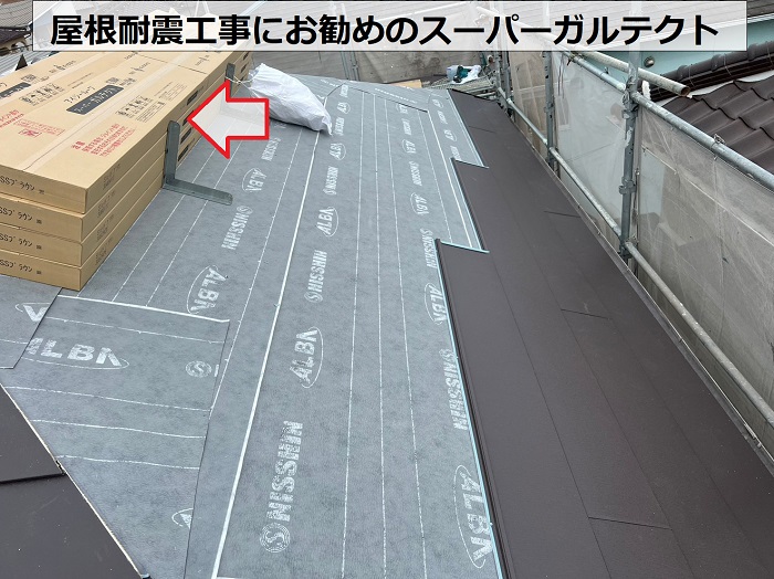 たつの市での屋根耐震工事で使用したガルバリウム鋼板屋根材　スーパーガルテクト