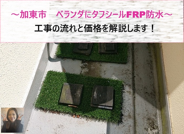 加東市　ベランダにタフシールFRP防水施工！工事の流れと価格を解説【サキブログ】