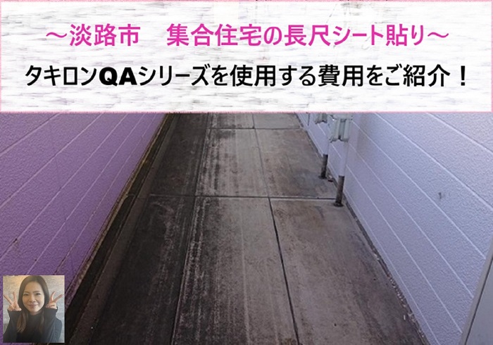淡路市 集合住宅でタキロンQAシリーズの長尺シート貼りをする費用は?【サキブログ】