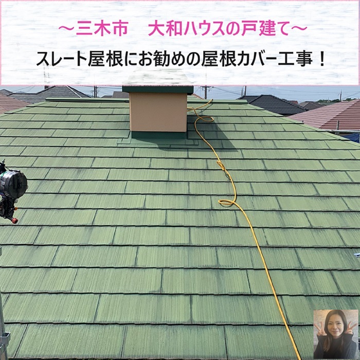 三木市で大和ハウス戸建てのスレート屋根にお勧めの屋根カバー工事を行う現場の様子