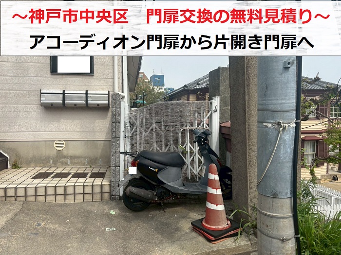 神戸市中央区　アコーディオン門扉を片開き門扉へ交換する無料見積もりを実施