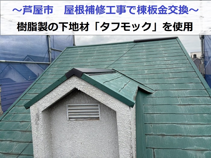 芦屋市で屋根補修工事として樹脂製の下地材タフモックを用いた棟板金交換を行う現場の様子