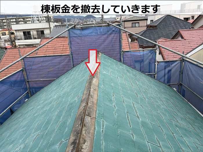 芦屋市で屋根補修工事として樹脂製の下地材タフモックを用いた棟板金交換で棟板金を撤去