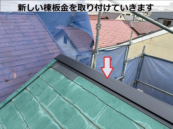 新しい棟板金を取り付けます