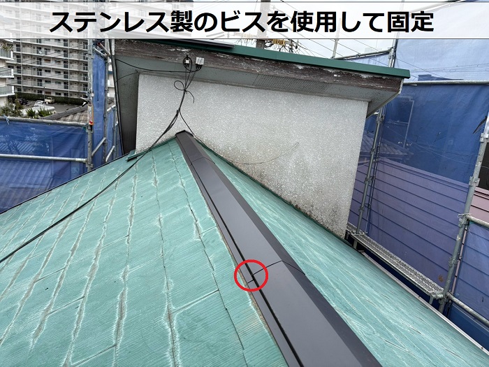 ステンレス製のビスを使用して固定