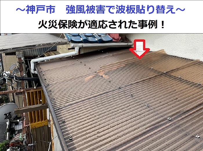 神戸市で波板貼り替えを行った現場の様子