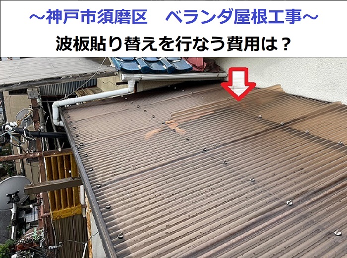 神戸市須磨区でベランダ屋根工事として波板貼り替えを行った現場の様子