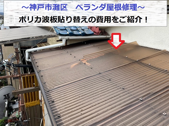 神戸市灘区でベランダ屋根の波板を貼り替える現場の様子
