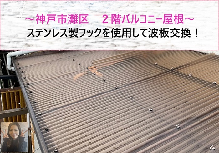 神戸市灘区 ステンレス製のフックを使用して2階バルコニー屋根の波板交換【サキブログ】