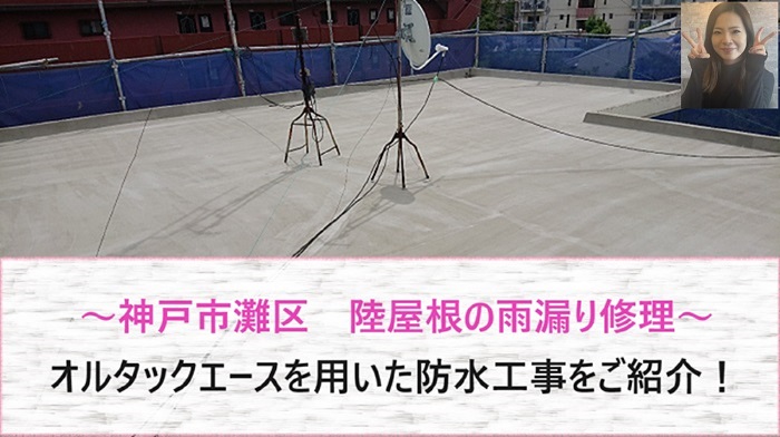 神戸市灘区　陸屋根の雨漏り修理でオルタックエースを用いた防水工事！【サキブログ】