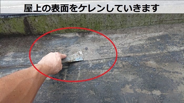 神戸市灘区でウレタン防水密着工法でマンション屋上の雨漏りを解消する現場でケレン