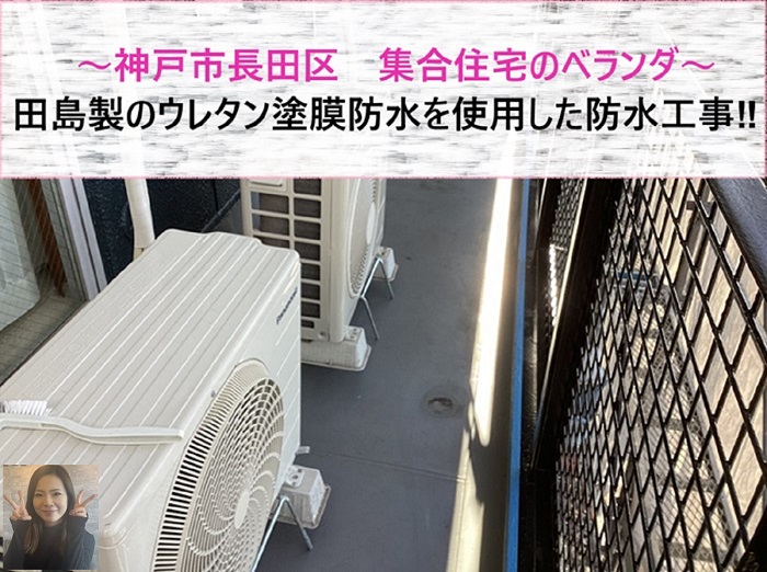 神戸市長田区 田島製のウレタン塗膜防水で集合住宅のベランダへ防水工事!【サキブログ】