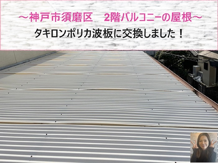 神戸市長田区　2階バルコニーの屋根取り替えでタキロンポリカ波板を使用【サキブログ】