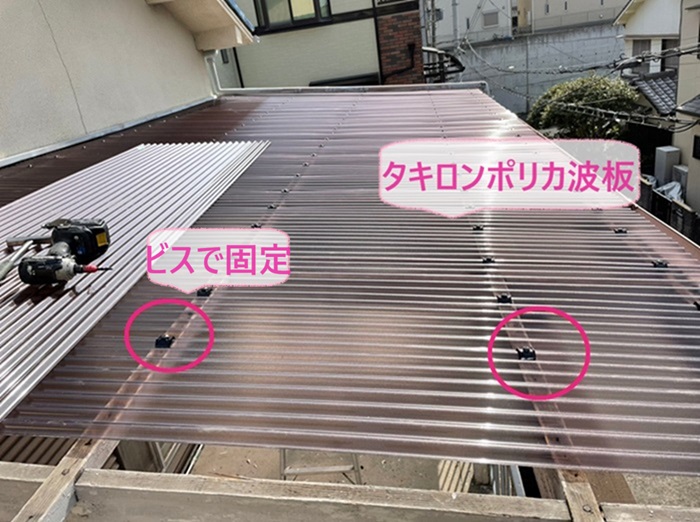 神戸市長田区の2階バルコニー屋根取り替えでタキロンポリカ波板をビスで固定している様子
