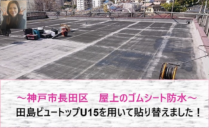 神戸市長田区 田島ビュートップU15を用いて屋上のゴムシート防水貼り替え【サキブログ】